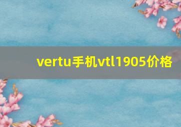 vertu手机vtl1905价格