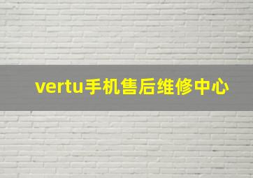 vertu手机售后维修中心