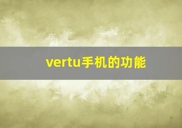 vertu手机的功能