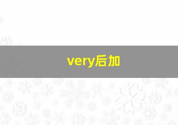 very后加