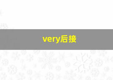 very后接