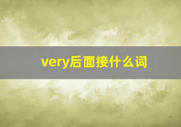 very后面接什么词