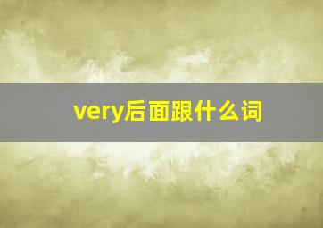 very后面跟什么词