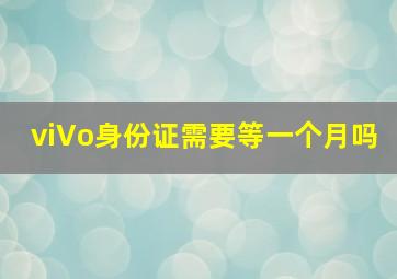 viVo身份证需要等一个月吗