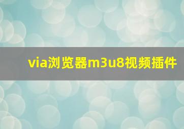 via浏览器m3u8视频插件