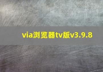 via浏览器tv版v3.9.8