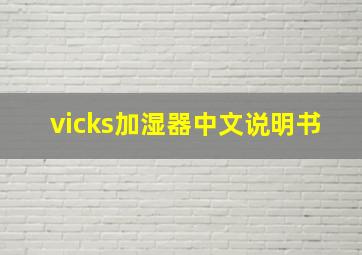 vicks加湿器中文说明书