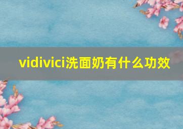 vidivici洗面奶有什么功效