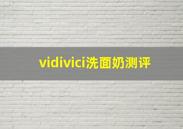 vidivici洗面奶测评