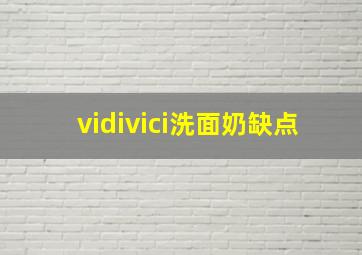 vidivici洗面奶缺点