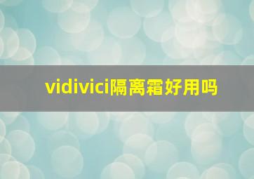 vidivici隔离霜好用吗