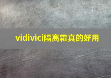 vidivici隔离霜真的好用