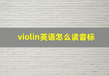 violin英语怎么读音标