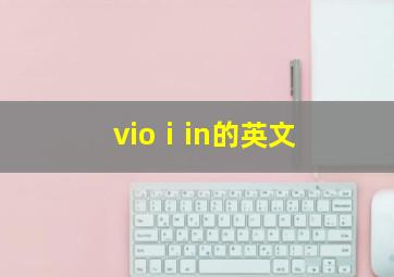 vioⅰin的英文