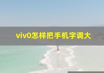 viv0怎样把手机字调大