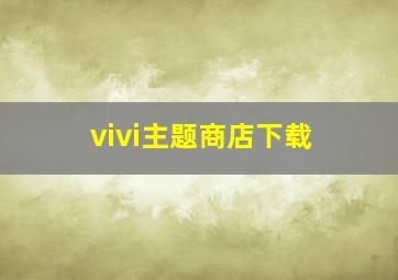 vivi主题商店下载