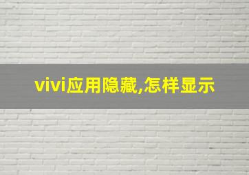 vivi应用隐藏,怎样显示