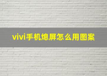 vivi手机熄屏怎么用图案