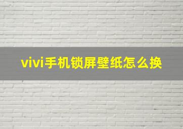 vivi手机锁屏壁纸怎么换