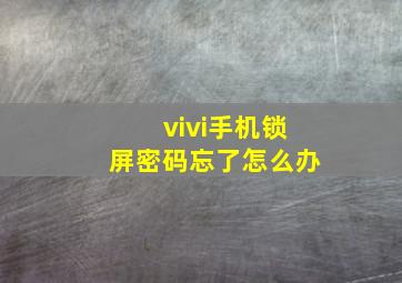 vivi手机锁屏密码忘了怎么办