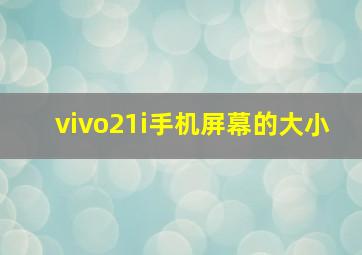 vivo21i手机屏幕的大小