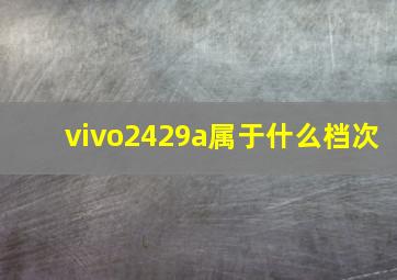 vivo2429a属于什么档次