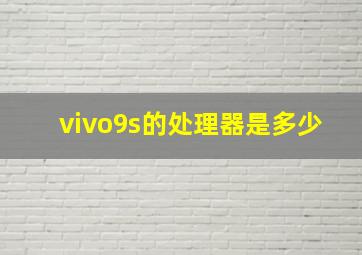 vivo9s的处理器是多少