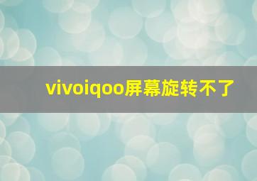 vivoiqoo屏幕旋转不了