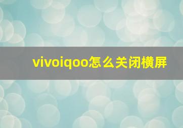 vivoiqoo怎么关闭横屏