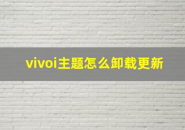 vivoi主题怎么卸载更新