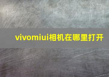 vivomiui相机在哪里打开