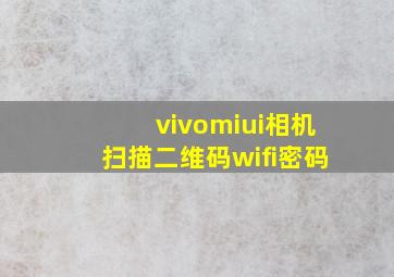 vivomiui相机扫描二维码wifi密码