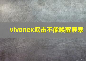 vivonex双击不能唤醒屏幕