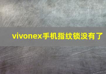 vivonex手机指纹锁没有了