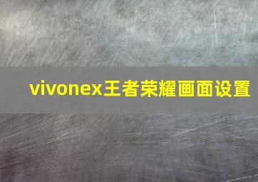 vivonex王者荣耀画面设置