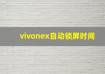 vivonex自动锁屏时间