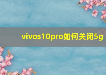 vivos10pro如何关闭5g