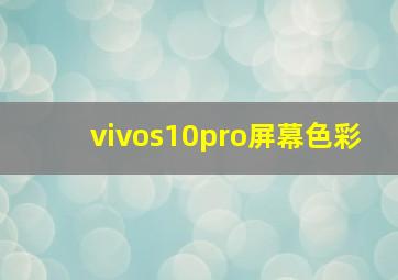 vivos10pro屏幕色彩