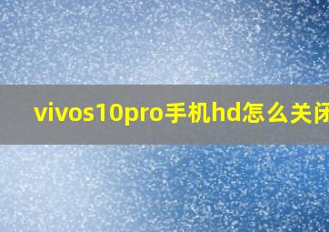 vivos10pro手机hd怎么关闭hd