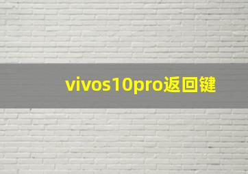 vivos10pro返回键