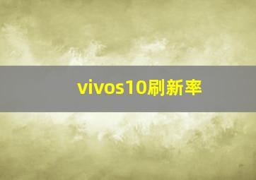 vivos10刷新率