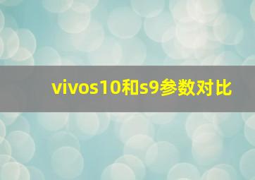 vivos10和s9参数对比