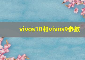 vivos10和vivos9参数