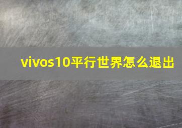 vivos10平行世界怎么退出