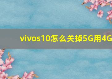 vivos10怎么关掉5G用4G