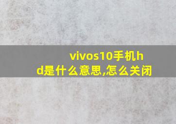 vivos10手机hd是什么意思,怎么关闭