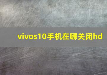 vivos10手机在哪关闭hd