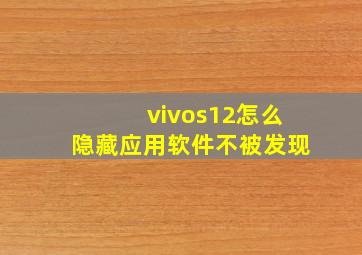 vivos12怎么隐藏应用软件不被发现