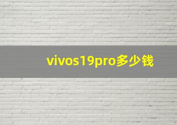 vivos19pro多少钱