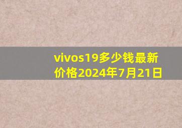 vivos19多少钱最新价格2024年7月21日